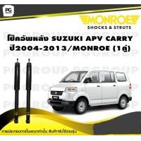 ราคา โช๊คอัพหลัง SUZUKI APV CARRY ปี2004 2013 MONROE OESpectrum 1คู่ (10636236070)