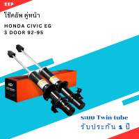 ราคา โช๊คอัพ คู๋หน้า HONDA CIVIC EG 3 DOOR 92 95 ตรงรุ่น 341138 341139 โช๊ค โช้ค หน้า หลัง รถยนต์ ฮอนด้า ซีวิค 3ประตู (21241728608)