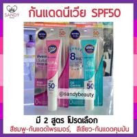 ราคา ของแท้100 กันแดด NIVEA นีเวีย Sun Protect White นีเวีย ซัน โพรเทค ไวท์ SPF50 PA มี 2 สูตร 30ml หมดปัญหาหน้ามัน ปกป้องผิวจากรังสี UVB และ UVA2 (21141593336)
