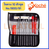 ราคา KOCHE ไขควง 10 ตัวชุด No 1900 91 ชุดไขควง แถมซองหนัง ซองหนัง ปากแบน แฉก ปลายแหลม (3215374812)