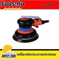 ราคา เครื่องขัดกระดาษทรายลม เครื่องขัดสีรถยนต์ เครื่องขัดผิวไม้ ยี่ห้อ SUMO รุ่น 5118 ขนาด 5 จำนวน 1 เครื่อง เครื่องขัดกระดาษทราย แบบกลม ใช้กับ แป้นรองเครื่องขัดกระดาษทราย เหมาะกับงานขัดเรียบทุกประเภท รับป