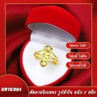 ราคา แหวนไม่ลอก แหวนหุ้มทอง ไม่ลอก ไม่ดำ หนัก2สลึง ตัดลายจิกเพชร รูปหัวใจ สินค้าขายดี ชุบเศษทองเยาวราช ชุบทอง100 งานฝีมือจากช่างเยาวราช (723840813)