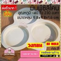 ราคา Freshyware แม่พิมพ์ซิลิโคน วงกลม 3หลุม 9 8x9 8x1 6cm Circle พิมพ์ขนม ต้มนึ่ง เตาอบไมโครเวฟ ได้ พิมพ์วุ้น พิมพ์สบู่ Silicone mold baby แม่พิมพ์ ซิลิโคน (9069352326)