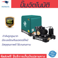 ราคา ราคาพิเศษ ปั๊มน้ำแรงดันคงที่ ปั๊มอัตโนมัติ CARINA CA 300 300 วัตต์ น้ำแรงต่อเนื่อง ทำงานอัตโนมัติตามการเปิดปิด Automatic Water Pump จัดส่งทั่วประเทศ (8910929767)
