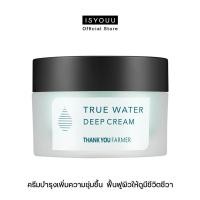 ราคา ISYOUU Thank You Farmer True Water Deep Cream ครีมบำรุงเพิ่มความชุ่มชื้น ฟื้นฟูผิวที่เหนื่อยล้าให้ดูมีชีวิตชีวา (15437720773)