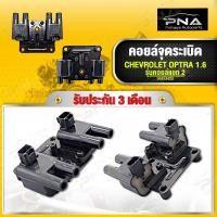 ราคา คอยล์จุดระเบิด OPTRA 1 6 แบบแยก ใหม่คุณภาพดี รับประกัน3 เดือน 96453420 (16395741880)