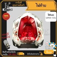 ราคา ไฟท้าย ชุดไฟท้าย สำหรับรุ่น HONDA WAVE 125X ฮอนด้า เวฟ 125X (15754876492)