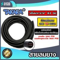 ราคา สายลมยาง ขนาด5 16นิ้ว 8มิล Takara ตัดแบ่งขาย 1 100 เมตร สายปั้มลม ทนน้ำมันและความร้อน สายลมยาง สายลม สายเครื่องปั้มลม (16457914506)