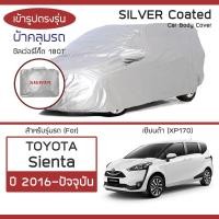 ราคา SILVER COAT ผ้าคลุมรถ Sienta ปี 2016 ปัจจุบัน โตโยต้า เซียนต้า XP170 TOYOTA ซิลเว่อร์โค็ต 180T Car Body Cover (16738244534)