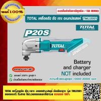 ราคา TOTAL เครื่องตัด ขัด เจาะ อเนกประสงค์ ตัดขัดเจาะ แบตเตอรี่ ไร้สาย รุ่น TMLI2001 ของแท้ 100 ร้านเป็นตัวแทนจำหน่าย ส่งฟรี (16475366417)