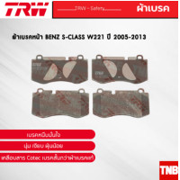 ราคา TRW ผ้าเบรคหน้า BENZ S CLASS W221 ปี 2005 2013 เบนซ์ GDB1733 (17594758017)