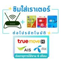 ราคา sim สำหรับใส่เราเตอร์ ไวไฟ ซิมเทพ ซิมเน็ต ราคารวมเดือนเเรก ทางร้านสมัครให้ค่ะ (17866781576)