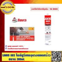 ราคา LANKO 603 กาว โพลียูรีเทน สีขาว ขนาด 300 ML (338096262)