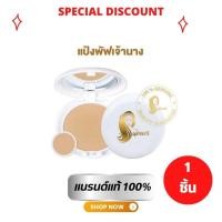ราคา แป้งเจ้านาง แป้งพัฟผสมรองพื้น chaonang Foundation ขนาด 10 กรัม (19725825893)