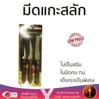 ราคา มีดทำครัว อุปกรณ์ทำครัว มีดแกะสลัก PENGUIN PROART ด้ามไม้ 3ชิ้น ชุด PENGUIN 30105000110 อเนกประสงค์ ใบมีดคม ทน จับถนัดมือ ไม่เป็นสนิม Kitchen Knife ชุดมีดทำครัว เครื่องครัว (670436783)