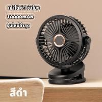 ราคา prakan พัดลมแบบหนีบ พัดลมพกพาชาร์จ ชาร์จUSB พัดลมแบบหนีบ พัดลมหนีบตั้งในรถได้ พัดลมตั้งโต๊ะแบบคลิป ไร้สาย ตั้งได้ หนีบได้ พกพาสะดวก พัดลม (19181206650)