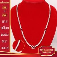ราคา สร้อยคอเงิน ลายลูกเต๋าตัด ลายบล๊อก คล้องพระ3องค์ ขนาด 3บาท ยาว 24นิ้ว ชุบเงินแท้ (19284124958)