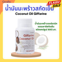 ราคา น้ำมันมะพร้าวกิฟฟารีน น้ำมันมะพร้าว โคโคนัท ออยล์ กิฟฟารีน น้ำมันมะพร้าวสกัดเย็น ออร์แกนิค น้ำมันมะพร้าวสกัดเย็นกิฟฟารีน Giffarine (20460677358)