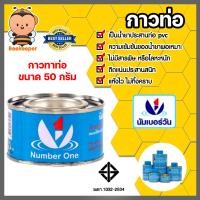 ราคา นัมเบอร์วัน กาวท่อ ขนาด 50g กาวละลายท่อ และข้อต่อให้เป็นเนื้อเดียวกัน น้ำยาทาท่อ กาวทาท่อ น้ำยาประสาน (20466761913)