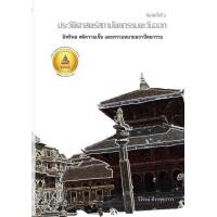 ราคา Chulabook ศูนย์หนังสือจุฬาฯ c111 9786169423218 ประวัติศาสตร์สถาปัตยกรรมตะวันออก อิทธิพล คติความเชื่อ และความหมายสถาปัตยกรรม (20526201778)