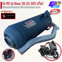 ราคา ท่อ PO1 รุ่น Yamaha Nmax155 2021 พร้อมคอท่อสแตนเลส ผ่าดัง ผ่าหมก ท่อnmax ท่อผ่าnmax (21029821136)