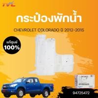 ราคา แท้ศูนย์ กระป๋องพักน้ำ COLORADO CHEVROLET COLORADO ปี 2012 2016 1ชิ้น CHEVROLET (17868828269)