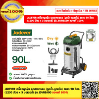 ราคา JADEVER เครื่องดูดฝุ่น อุตสาหกรรม ดูดน้ำ ดูดแห้ง ขนาด 90 ลิตร 1200 วัตต x 3 มอเตอร์ รุ่น JDVR5A90 ของแท้ 100 (21347726900)