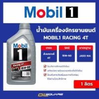 ราคา eTax น้ำมันเครื่องสังเคราะห์สำหรับรถจักรยานยนต์แบบสี่จังหวะ Mobil1 Racing 4T 15W 50 ขนาด 1 ลิตร l oilsquare (19933767545)