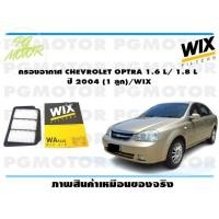 ราคา กรองอากาศ CHEVROLET OPTRA 1 6 L 1 8 L ปี 2004 1 ลูก WIX (14952345122)