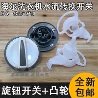 ราคา ใหม่ที่ใช้งานได้ Xiaoshenluo Haier ปุ่มปรับเครื่องซักผ้ากึ่งอัตโนมัติ XPB85 987S สวิตช์ระบายน้ำการแปลงการไหลของน้ำ (21066001371)