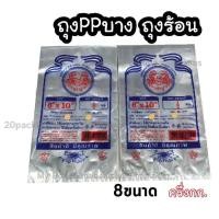 ราคา ถุงร้อนบาง ถุงร้อนหนา ใสพิเศษ บรรจุครึ่งกก (17786223931)