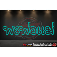 ราคา พรพ่อแม่ สติ๊กเกอร์สะท้อนแสง สติ๊กเกอร์ติดรถ สติ๊กเกอร์ติดกระจกหลัง (16395519964)