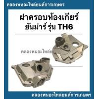 ราคา ฝาครอบห้องเกียร์ ยันม่าร์ TH6 ฝาครอบห้องเกียร์TH6 ฝาครอบเกียร์ยันม่าร์ ฝาครอบห้องเกียร์ยันม่าร์ ฝาครอบเกียร์TH (12485398669)