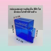 ราคา กล่องรับความคิดเห็นพร้อมที่ใส่โปรชัวร์และใส่ปากกา มี 2 สีให้เลือก (11042393054)