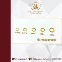ราคา โต๊ะกังกรุงเทพ ห่วงพระทอง ห่วงกลม ทองแท้ ขายได้ จำนำได้ หลายขนาด (10786895850)
