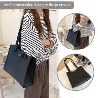 ราคา กระเป๋าหนังทรงสี่เหลี่ยม รุ่น DM1499 กระเป๋าสะพายไหล่สำหรับผู้หญิง ใบใหญ่ ทรงลึก ใส่ของได้เยอะ ไม่ได้แถมพวงกุญแจ (8906841130)