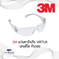 ราคา 3M 11326 แว่นตานิรภัย VIRTUA เลนส์ใส กันรอย ขาแว่นใสไม่มีสี (10162308643)