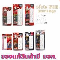ราคา สามตา ปลั๊ก รางปลั๊ก รางปลั๊กไฟ ปลั๊กพ่วง ปลั๊กไฟ มอก VOX วอกซ์ วอก SPORTEC (19885358857)