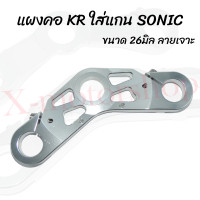 ราคา แผงคอ KR ใส่แกนโช๊ค SONIC และ แผงคอ KR ใส่แกนโช๊ค LEO งานCNC พร้อมส่งในไทย (19409483902)