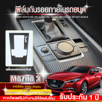 ราคา Mazda 3 ฟิล์มใสกันรอยภายในรถยนต์ ฟิลม์ใสกันรอยขีดข่วน ตรงรุ่น Mazda3 ฟิล์ม TPU ไม่ทิ้งคราบกาว (20910917813)