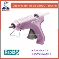 ราคา ปืนยิงกาว ปืนยิงกาวไฟฟ้า ปืนยิงกาวร้อน ปืนยิงกาวแท่งใหญ่ RAPID ราปิด รุ่น G1000 รับประกัน 2 ปี (7198428234)