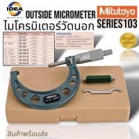 ราคา Mitutoyo ไมโครมิเตอร์วัดนอกหน่วยมิลความละเอียด 0 01มิล รุ่น 103 Outside Micrometer Series 103 (20666717247)