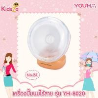 ราคา Youha Freena Pro เครื่องปั๊มนมไฟฟ้า ไร้สาย รุ่น YH8020 (6571382699)