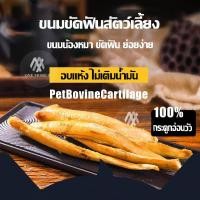 ราคา OMT ขนมขัดฟันสัตว์เลี้ยง กระดูกอ่อนวัวอบแห้งไร้มัน ขนาด150กรัม (21152627554)