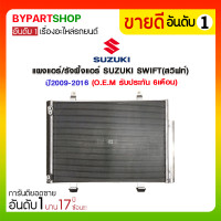 ราคา แผงแอร์ รังผึ้งแอร์ SUZUKI SWIFT สวิฟท์ ปี2009 2016 O E M รับประกัน 6เดือน (789692135)