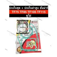 ราคา ปะเก็นชุดใหญ่ ปะเก็นฝาสูบ ยันม่าร์ TF75 TF85 TF105 TF115 ซูโม่ หนาพิเศษ ปะเก็นชุดใหญ่TF75 ปะเก็นชุดใหญ่TF85 ปะเก็นชุดใหญ่TF105 ปะเก็นชุดใหญ่TF115 (18245735367)