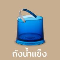 ราคา ถังน้ำแข็ง ถังใส่น้ำแข็ง ที่ใส่น้ำแข็ง ถัง น้ำแข็ง Qualy Ice Bucket (3062408746)