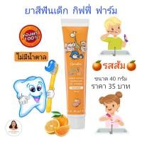 ราคา ยาสีฟันเด็ก 2 6ปี 40g หลอด ผสมฟลูออไรด์ ไม่มีน้ำตาล 3กลิ่นยอดนิยม สตอเบอรี่ ส้ม มิ้นท์ Giffy Farm Herbal Extract Toothpaste for Kids กิฟฟารีน กิฟฟี่ ฟาร์ม (8975496383)