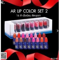 ราคา AR LIP COLOR SET aron เออาร์ ลิป คัลเลอร์ 1กล่องมี16 แท่ง (17660124773)