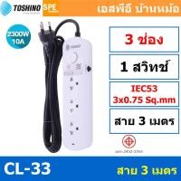Toshino รางปลั๊กไฟ 3 ช่อง ยาว 3 เมตร รุ่น CL-33